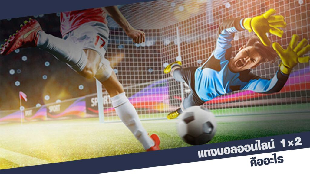 แทงบอลออนไลน์ 1×2 คืออะไร