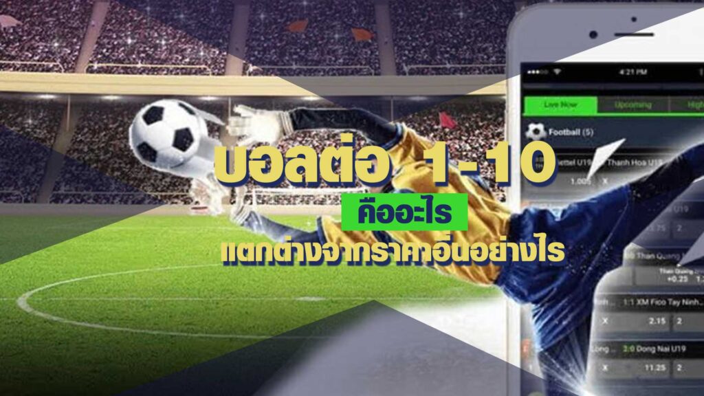 บอลต่อ 1 10 คืออะไร