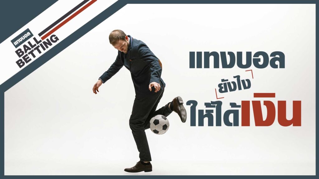 แทงบอลยังไงให้ได้เงิน