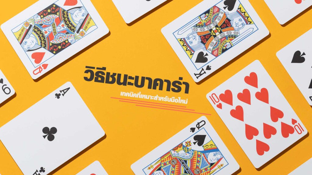 วิธีชนะบาคาร่า