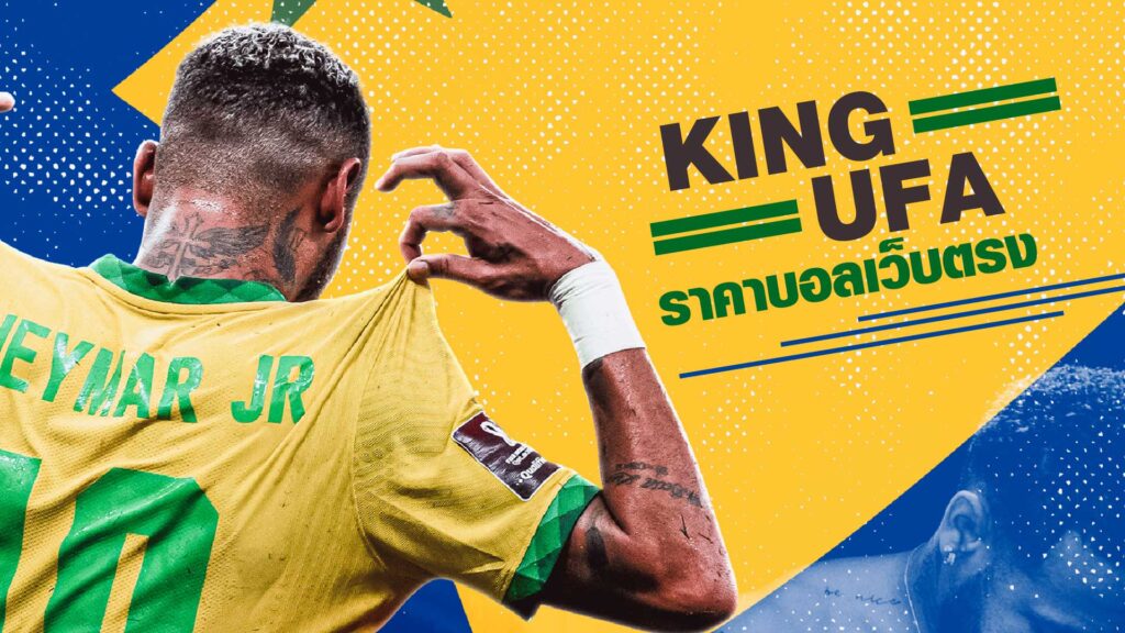 ราคาบอลเว็บตรง