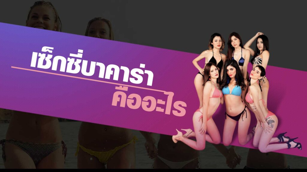 เซ็กซี่บาคาร่า คืออะไร