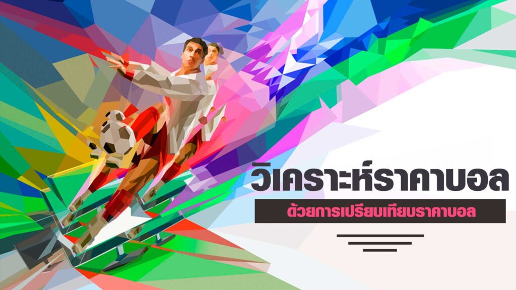 วิเคราะห์ราคาบอล