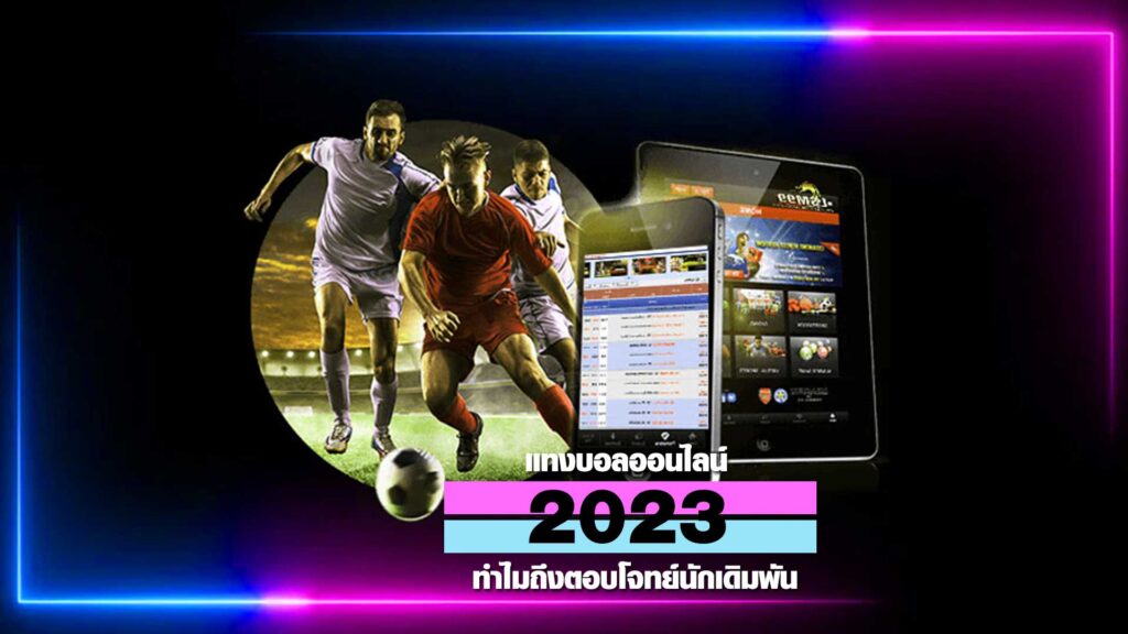 แทงบอลออนไลน์ 2023