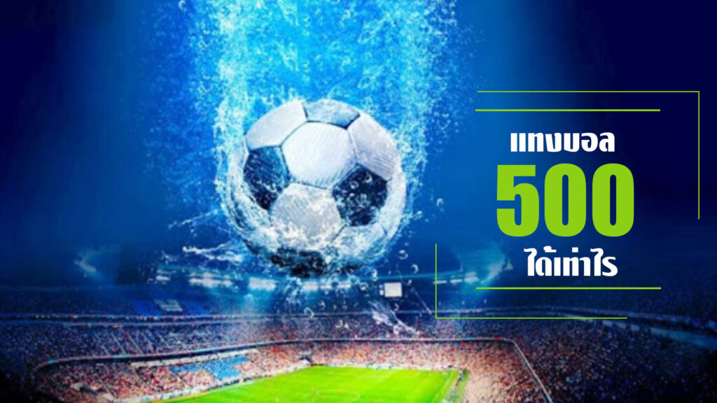 แทงบอล 500 ได้เท่าไหร่
