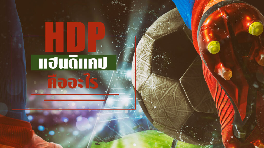 แฮนดิแคป คืออะไร