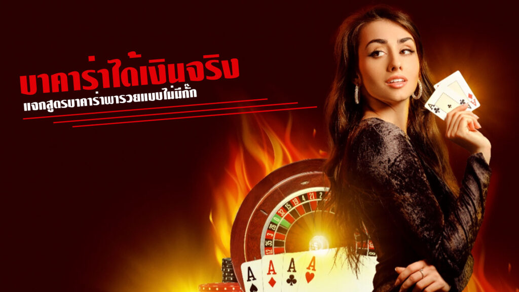 บาคาร่าได้เงินจริง