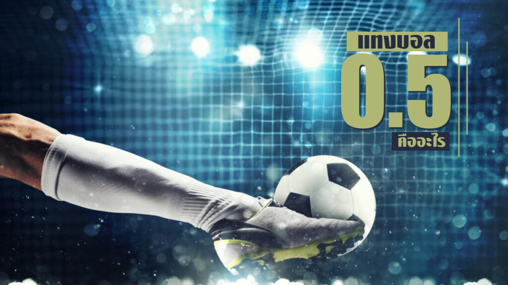 แทงบอล 0.5 คืออะไร