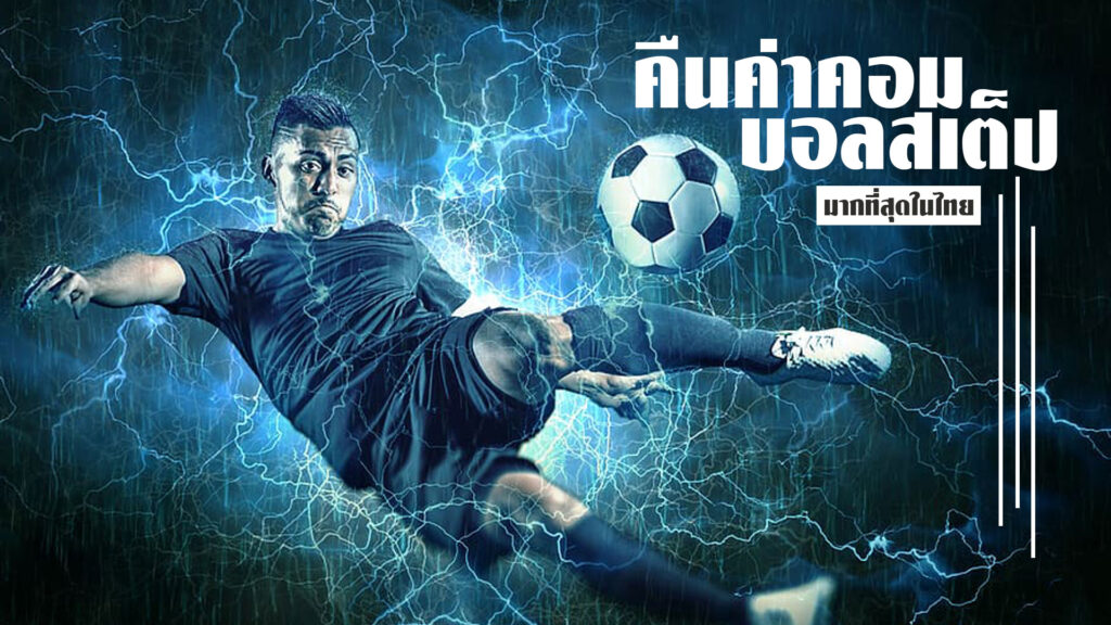 คืนค่าคอมบอลสเต็ป