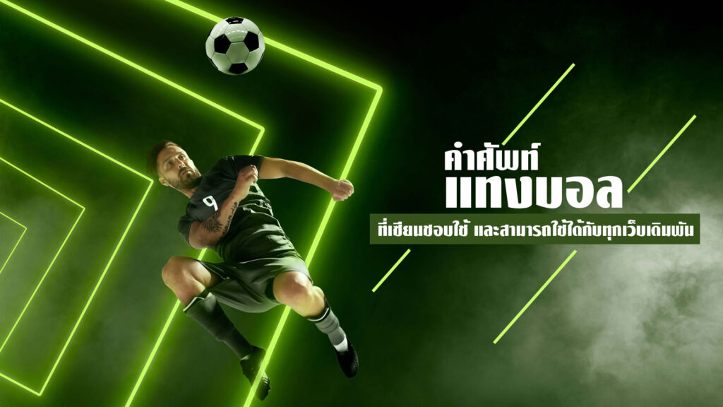 คำศัพท์แทงบอล