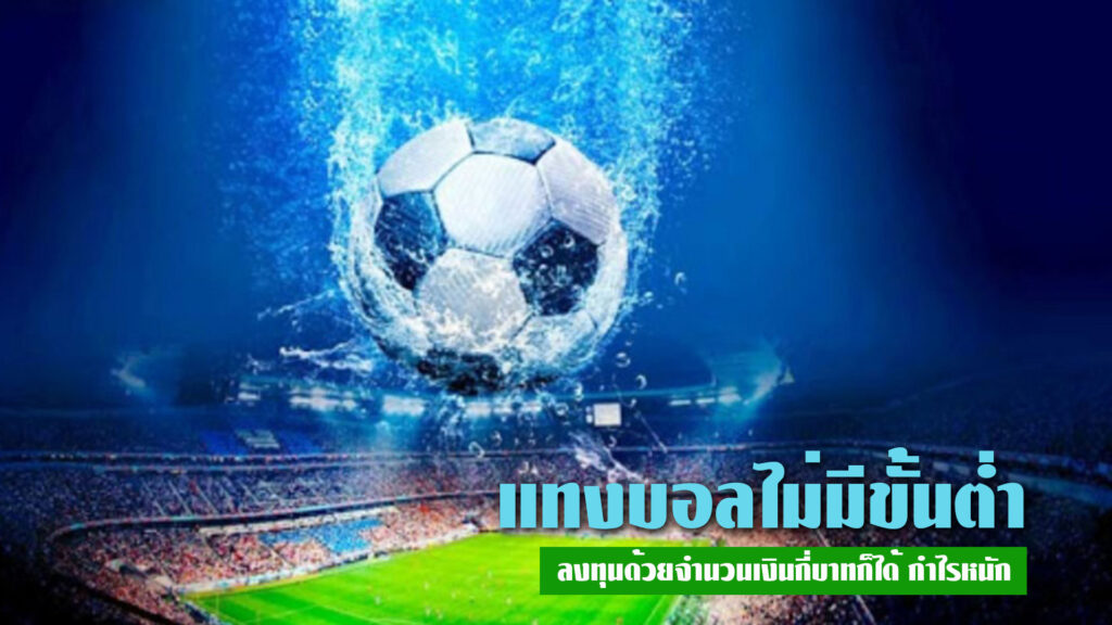 แทงบอลไม่มีขั้นต่ำ
