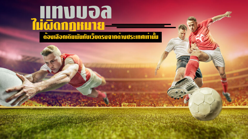 แทงบอลไม่ผิดกฎหมาย