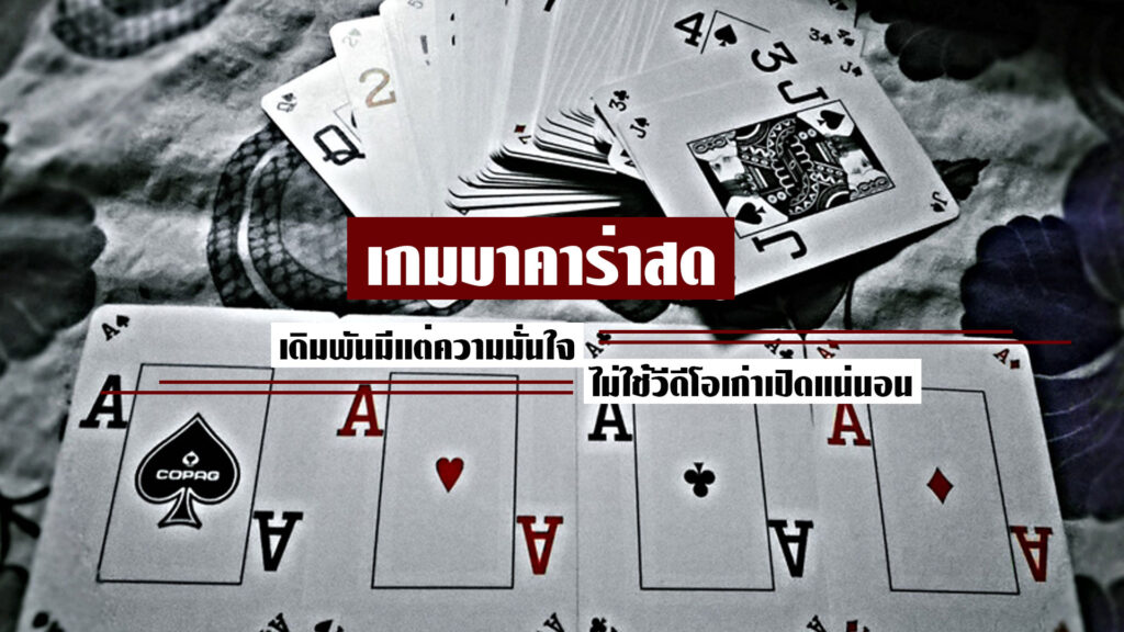 เกมบาคาร่าสด