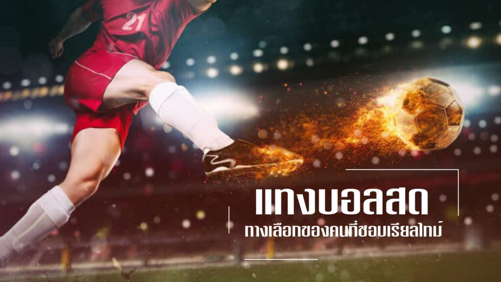 แทงบอลสด