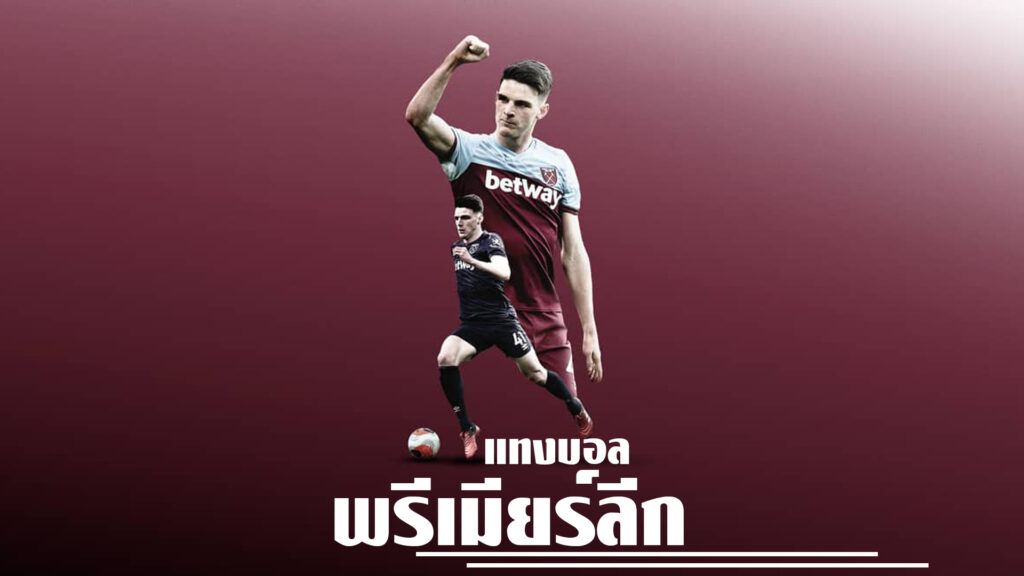 แทงบอลพรีเมียร์ลีก