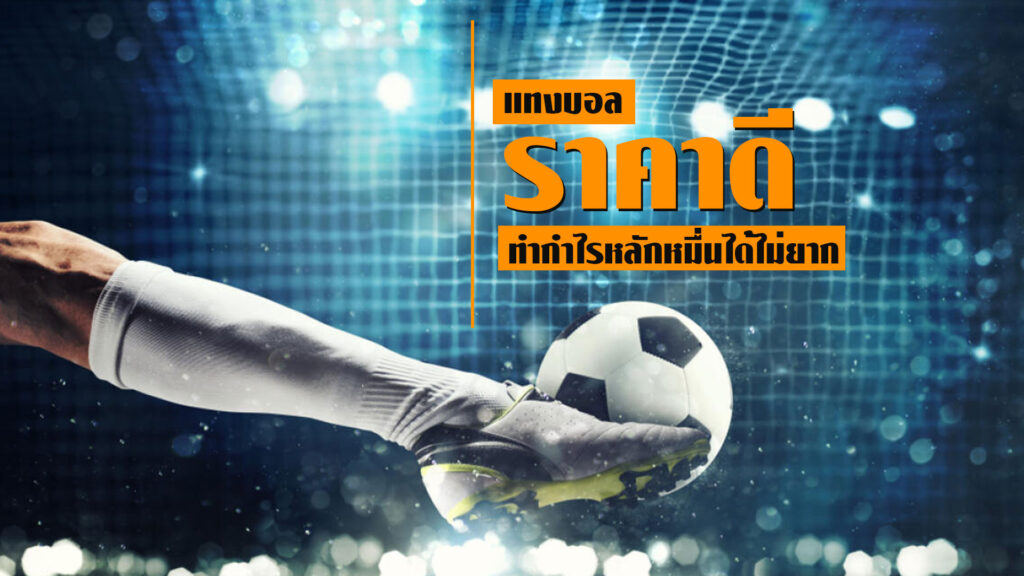 แทงบอลราคาดี