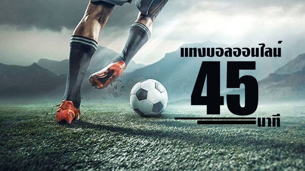 แทงบอลออนไลน์ 45 นาที