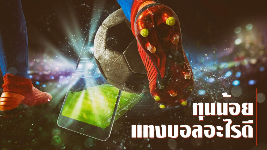 ทุนน้อยแทงบอลอะไรดี