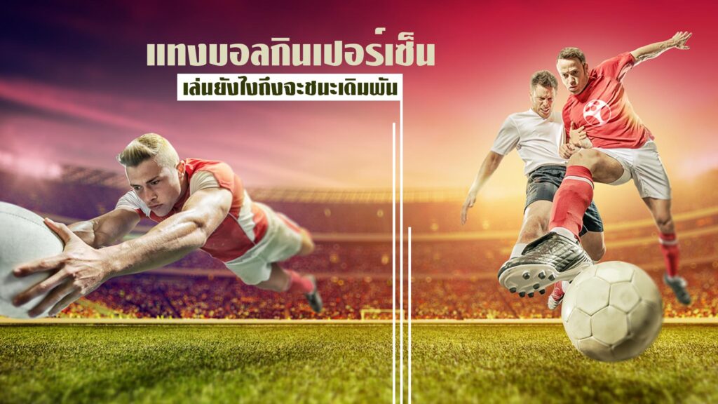 แทงบอลกินเปอร์เซ็น