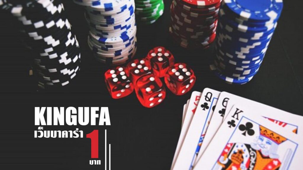 เว็บบาคาร่า 1 บาท