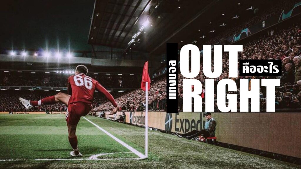 แทงบอล out right คืออะไร