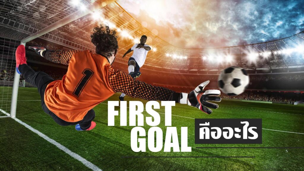 แทงบอล First Goal คืออะไร