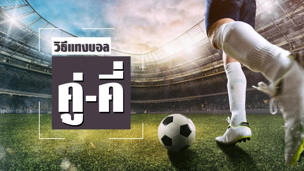 วิธีแทงบอลคู่คี่