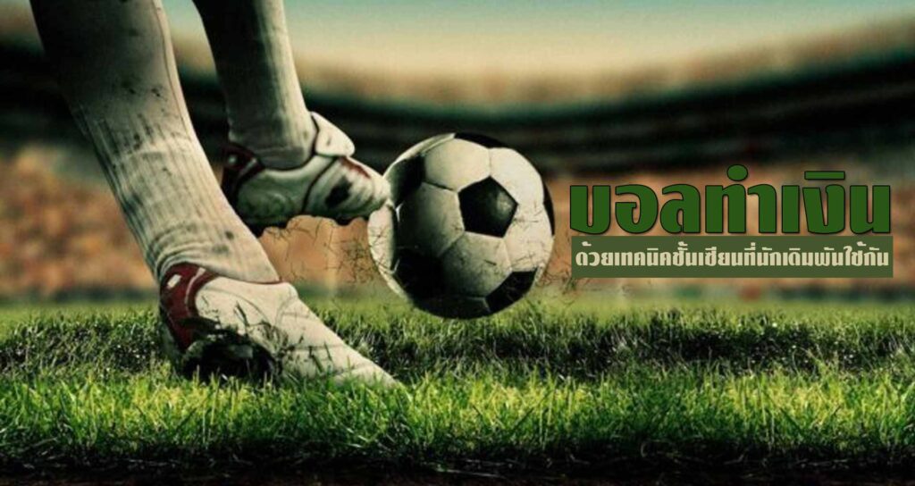 บอลทำเงิน