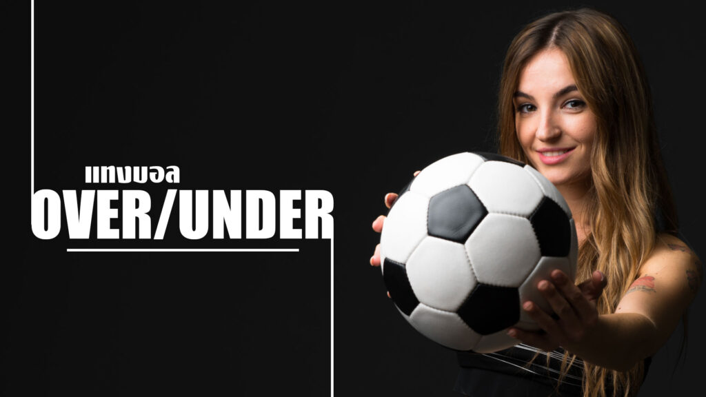 แทงบอล OU คือ
