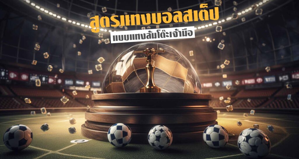 สูตรแทงบอลสเต็ป