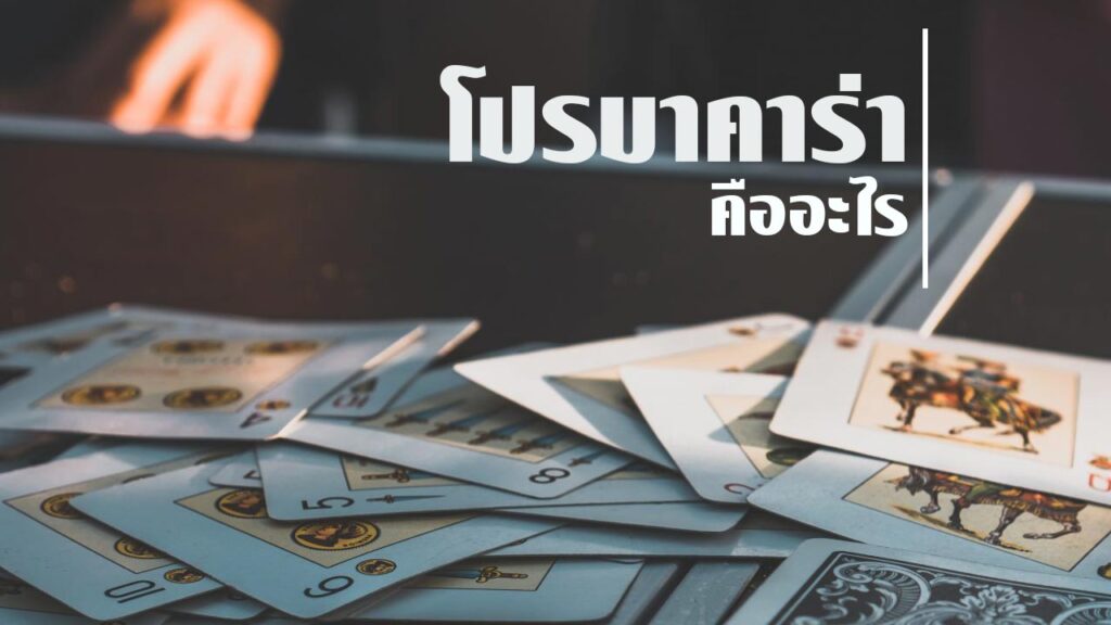 โปรบาคาร่า คืออะไร