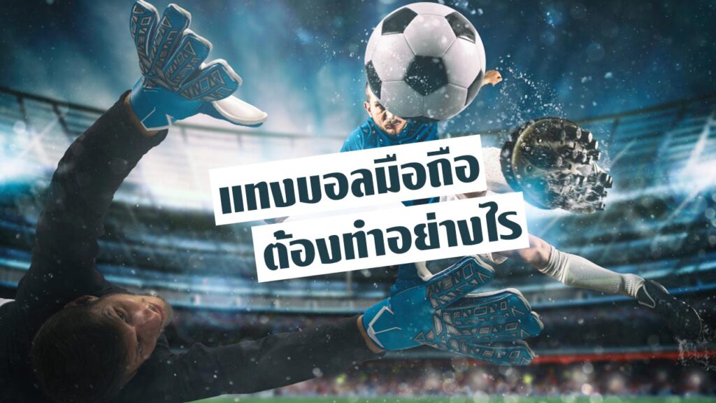 แทงบอลมือถือต้องทำอย่างไร