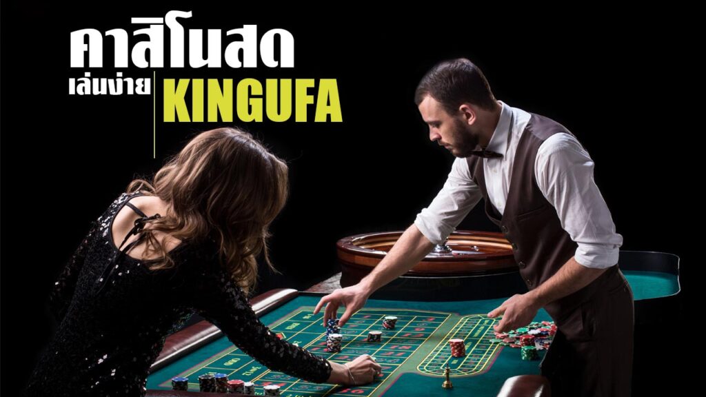 คาสิโนสดเล่นง่าย