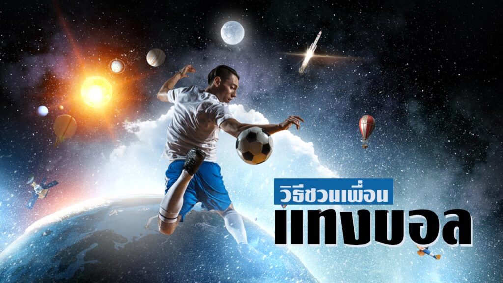 วิธีชวนเพื่อนแทงบอล