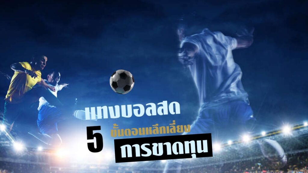 แทงบอลสด