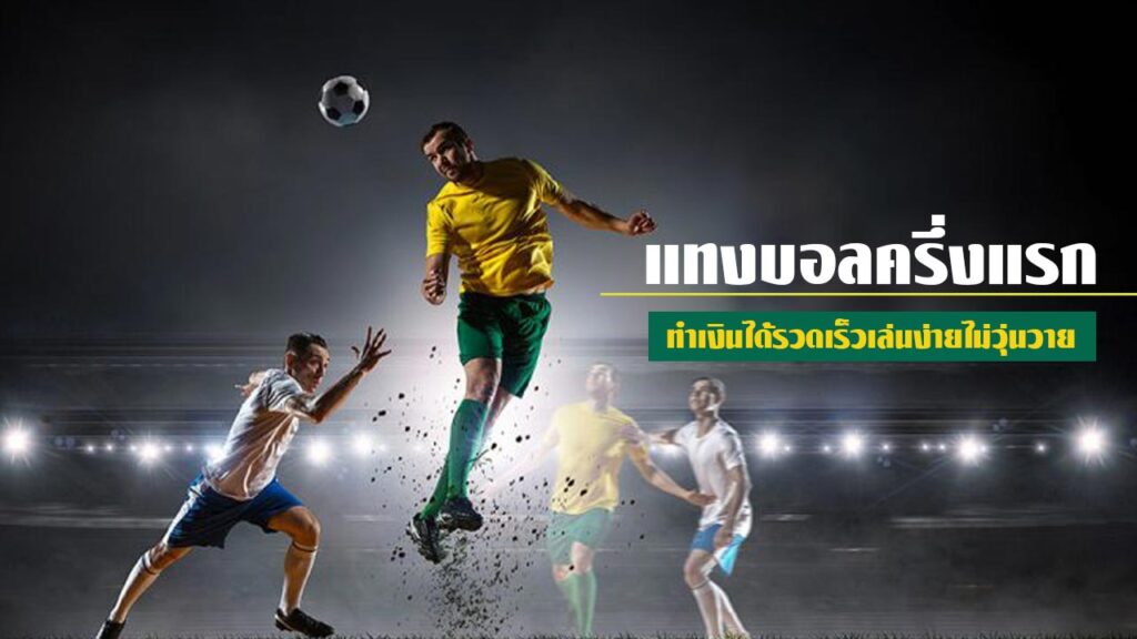 แทงบอลครึ่งแรก