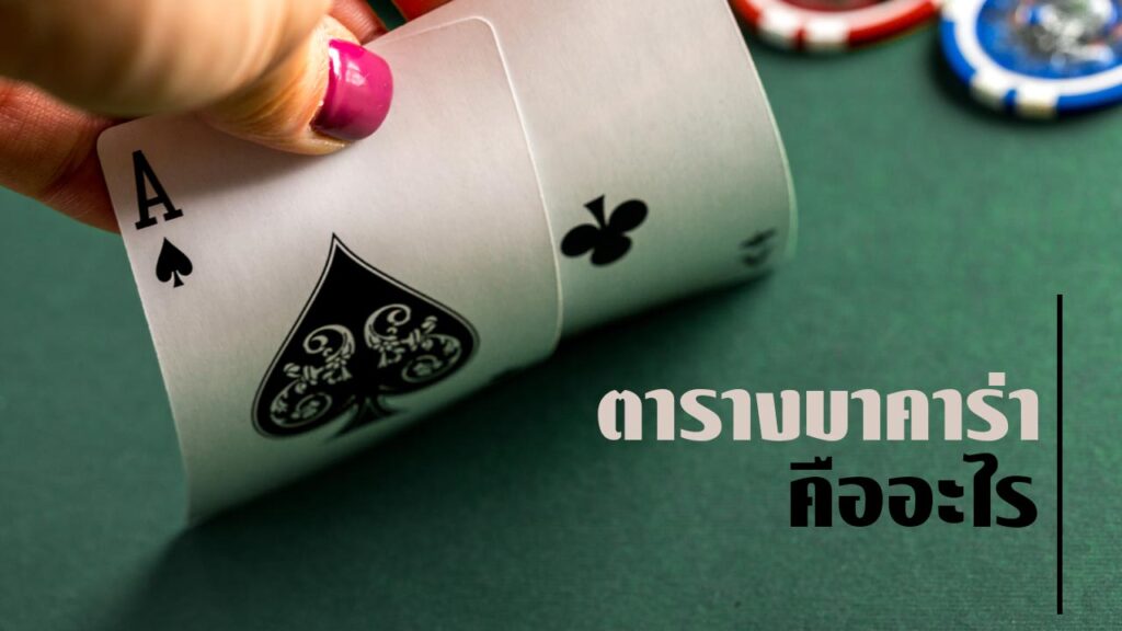 ตารางสูตรบาคาร่า คืออะไร