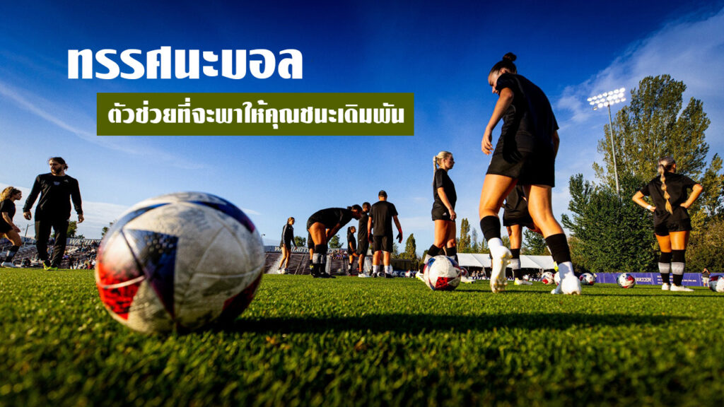 ทรรศนะบอล