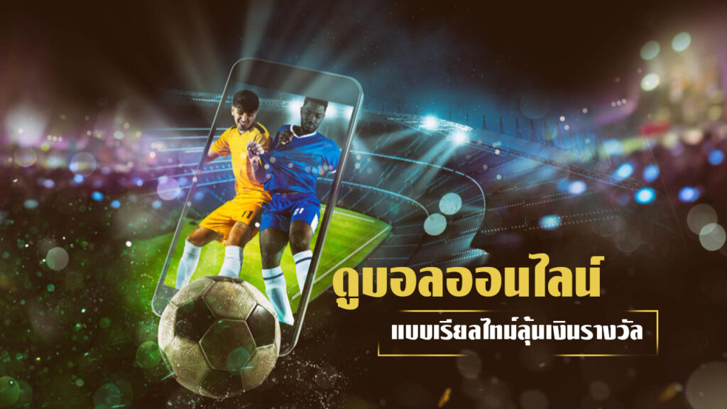 ดูบอลออนไลน์