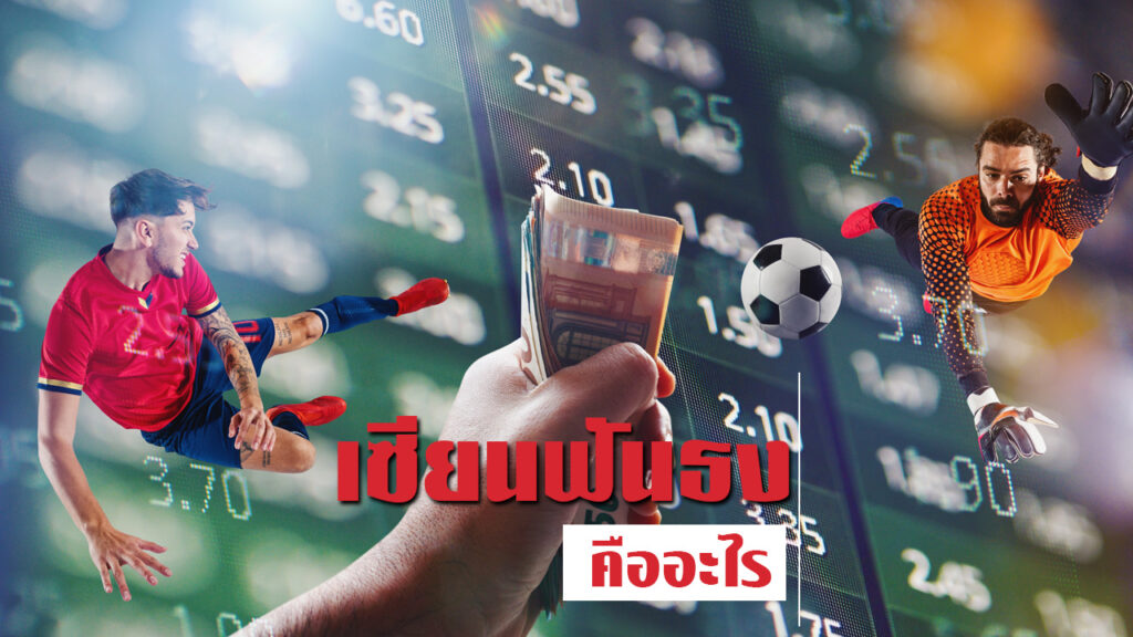 เซียนฟันธง คืออะไร