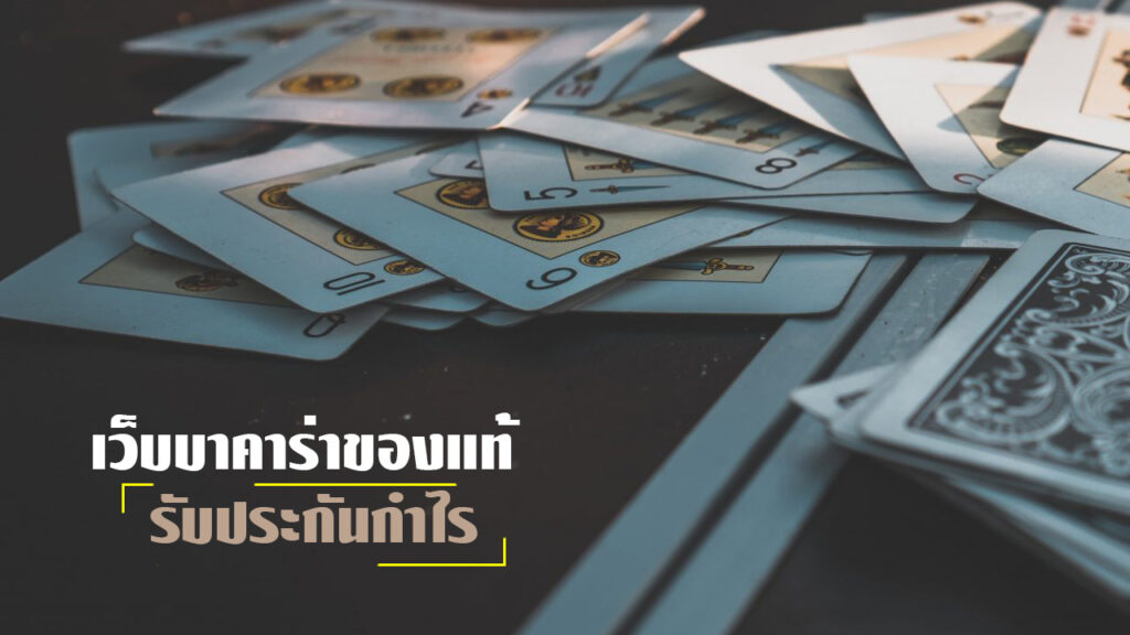 เว็บบาคาร่าของแท้