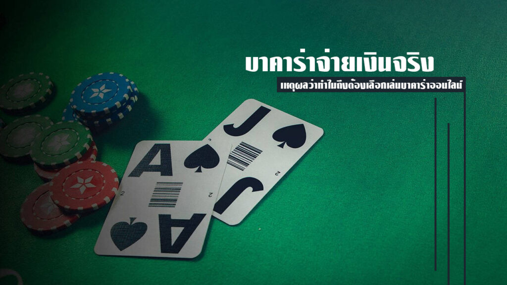 บาคาร่าจ่ายเงินจริง