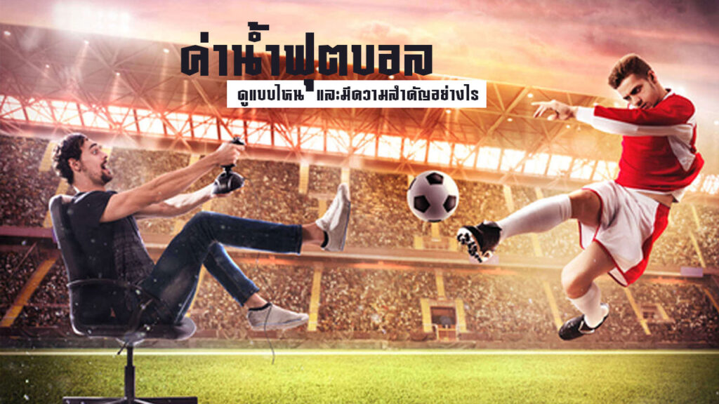 ค่าน้ำฟุตบอล