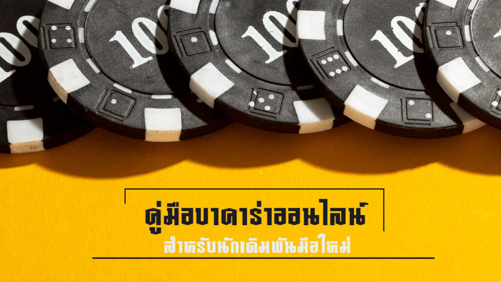 คู่มือบาคาร่าออนไลน์