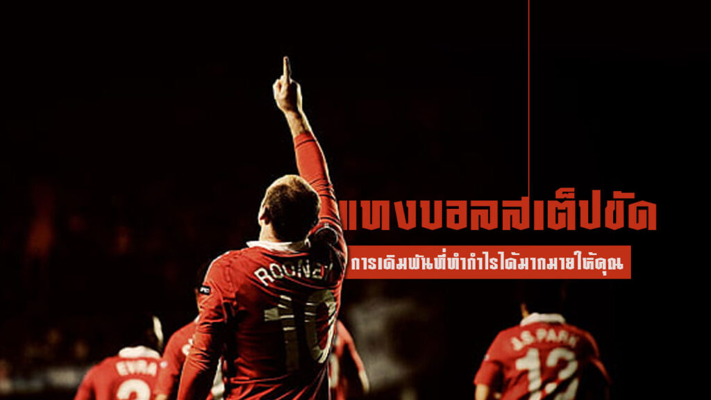 แทงบอลสเต็ปขัด