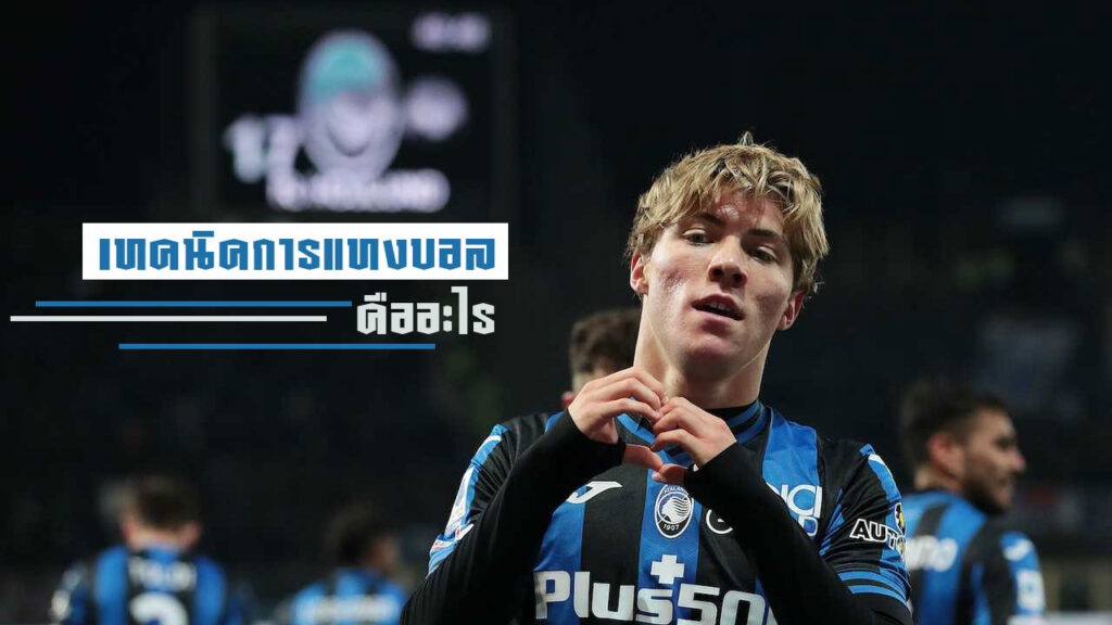 เทคนิคการแทงบอล คืออะไร