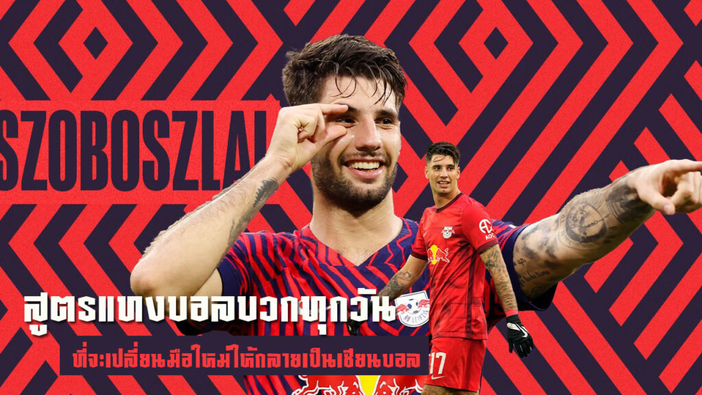 สูตรแทงบอลบวกทุกวัน