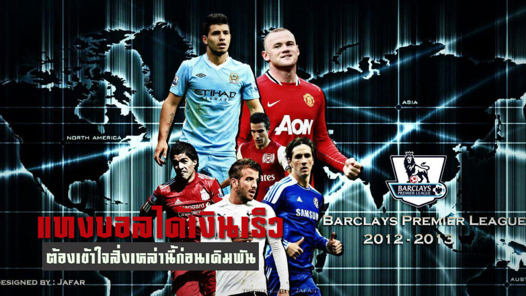 แทงบอลได้เงินเร็ว