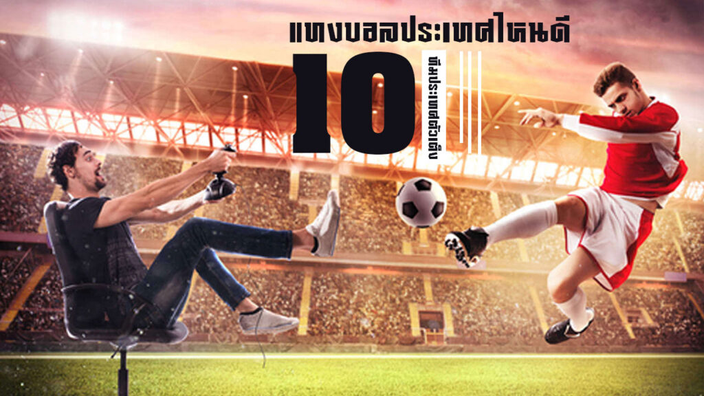 แทงบอลประเทศไหนดี