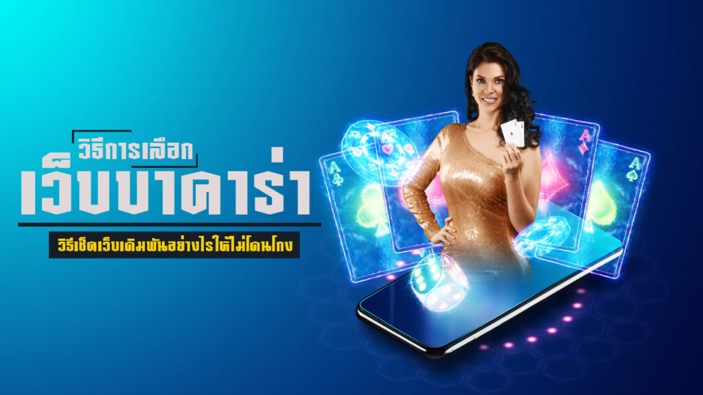 วิธีการเลือกเว็บบาคาร่า